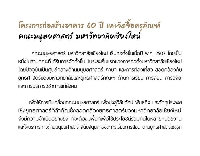 โครงการก่อสร้างอาคาร 60 ปี และจัดซื้อครุภัณฑ์ คณะมนุษยศาสตร์ มหาวิทยาลัยเชียงใหม่